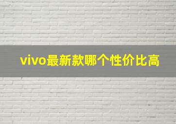 vivo最新款哪个性价比高