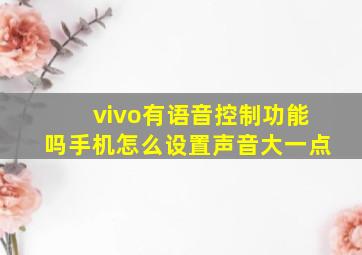 vivo有语音控制功能吗手机怎么设置声音大一点