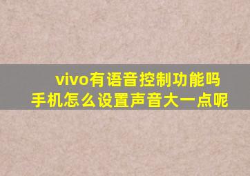 vivo有语音控制功能吗手机怎么设置声音大一点呢