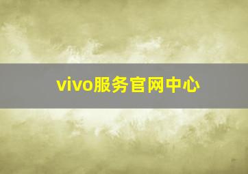 vivo服务官网中心