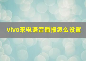 vivo来电语音播报怎么设置