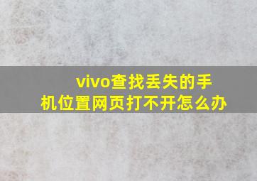 vivo查找丢失的手机位置网页打不开怎么办