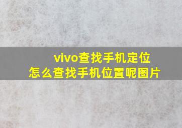 vivo查找手机定位怎么查找手机位置呢图片