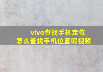 vivo查找手机定位怎么查找手机位置呢视频