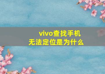 vivo查找手机无法定位是为什么