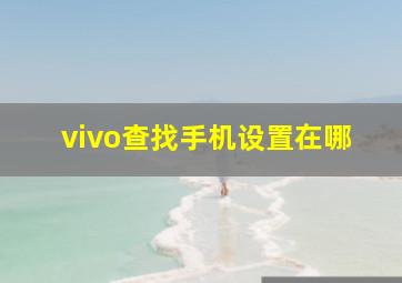 vivo查找手机设置在哪