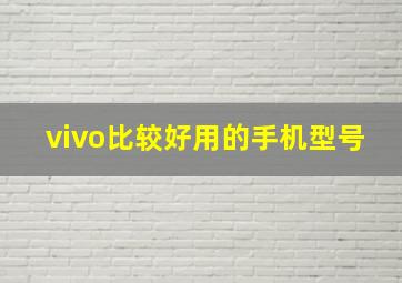 vivo比较好用的手机型号