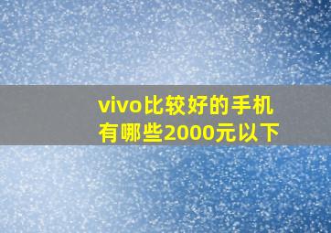 vivo比较好的手机有哪些2000元以下