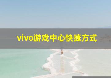 vivo游戏中心快捷方式