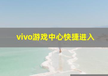 vivo游戏中心快捷进入