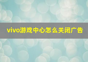 vivo游戏中心怎么关闭广告