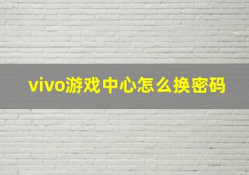 vivo游戏中心怎么换密码