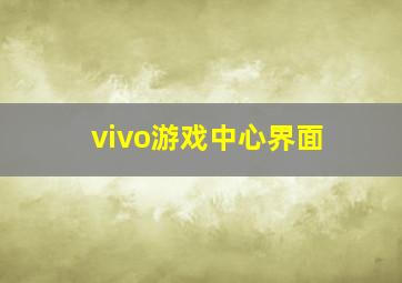 vivo游戏中心界面