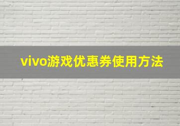 vivo游戏优惠券使用方法