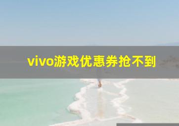 vivo游戏优惠券抢不到