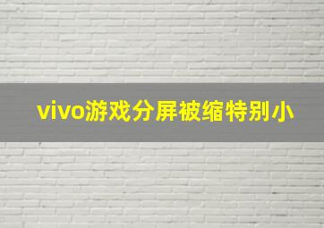 vivo游戏分屏被缩特别小