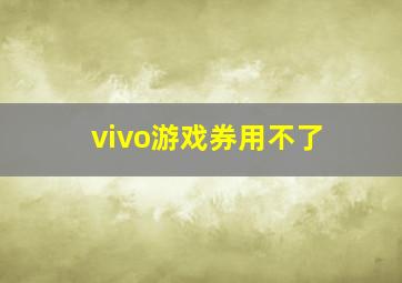 vivo游戏券用不了