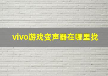 vivo游戏变声器在哪里找