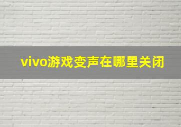 vivo游戏变声在哪里关闭