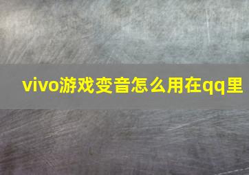 vivo游戏变音怎么用在qq里