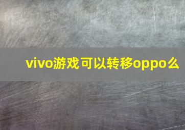 vivo游戏可以转移oppo么