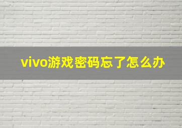 vivo游戏密码忘了怎么办