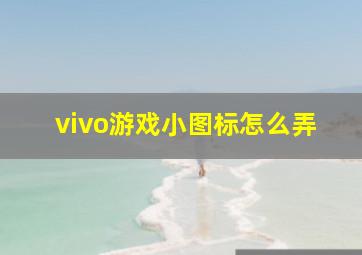 vivo游戏小图标怎么弄