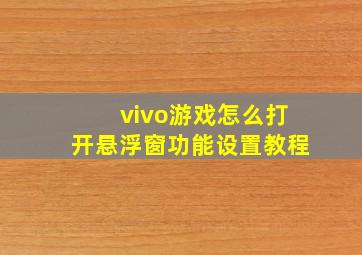 vivo游戏怎么打开悬浮窗功能设置教程