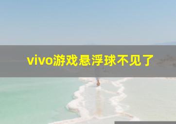 vivo游戏悬浮球不见了