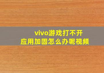 vivo游戏打不开应用加固怎么办呢视频