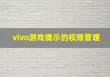 vivo游戏提示的权限管理