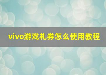 vivo游戏礼券怎么使用教程