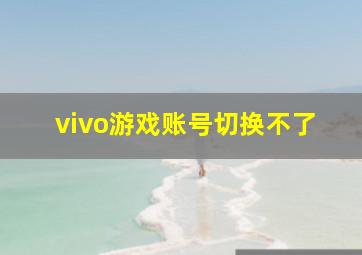 vivo游戏账号切换不了