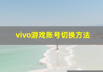 vivo游戏账号切换方法