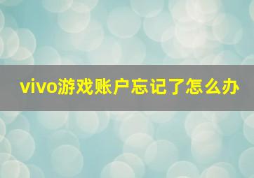 vivo游戏账户忘记了怎么办