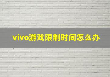 vivo游戏限制时间怎么办