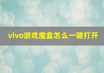 vivo游戏魔盒怎么一键打开