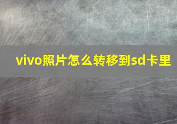 vivo照片怎么转移到sd卡里