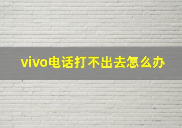 vivo电话打不出去怎么办