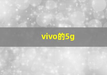 vivo的5g