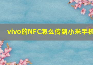 vivo的NFC怎么传到小米手机