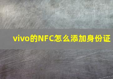 vivo的NFC怎么添加身份证