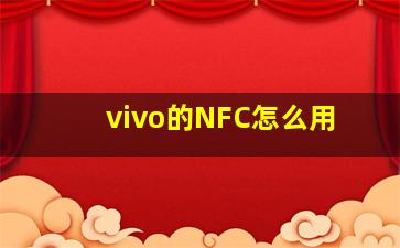 vivo的NFC怎么用