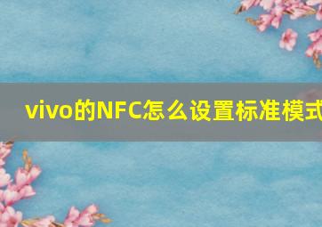 vivo的NFC怎么设置标准模式