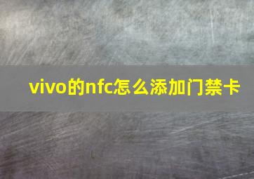 vivo的nfc怎么添加门禁卡