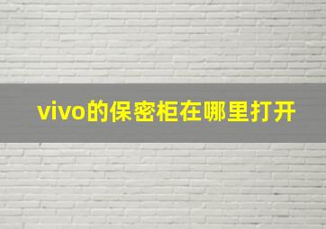 vivo的保密柜在哪里打开