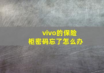 vivo的保险柜密码忘了怎么办