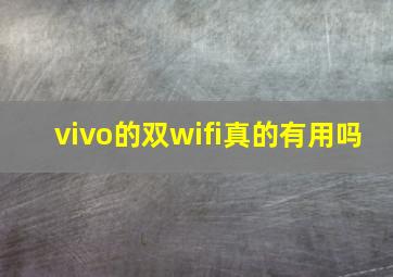 vivo的双wifi真的有用吗