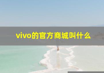 vivo的官方商城叫什么