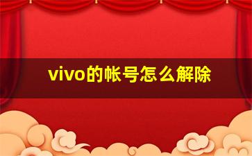 vivo的帐号怎么解除